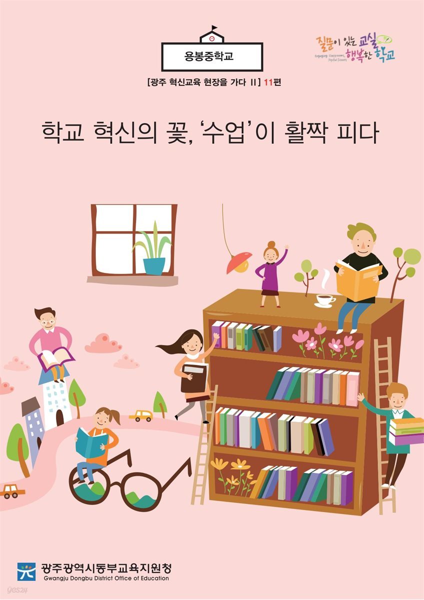 광주 혁신교육 현장을 가다 Ⅱ 11편 용봉중학교