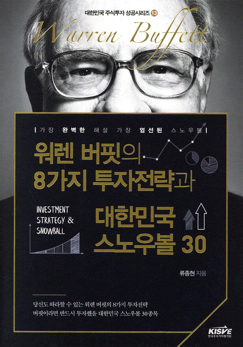 워렌 버핏의 8가지 투자전략과 대한민국 스노우볼 30