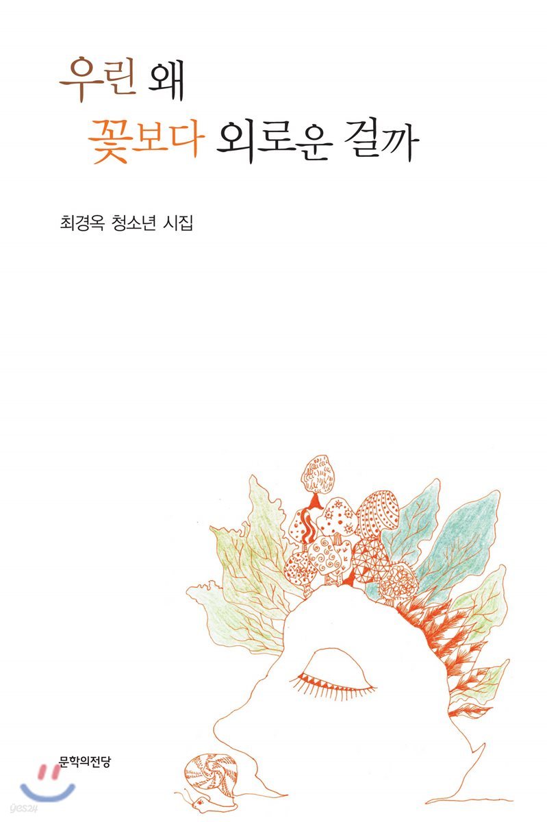 우린 왜 꽃보다 외로운 걸까