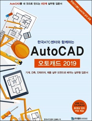 한국ATC센터와 함께하는 AutoCAD 오토캐드 2019