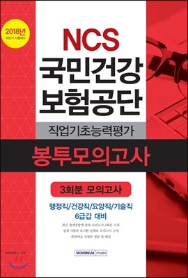 2018 NCS 국민건강보험공단 직업기초능력평가 봉투모의고사 