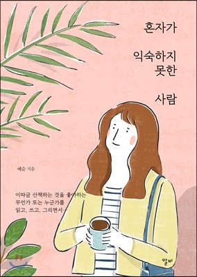 혼자가 익숙하지 못한 사람