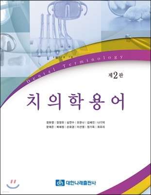 치의학용어