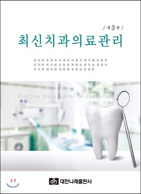 최신 치과 의료관리