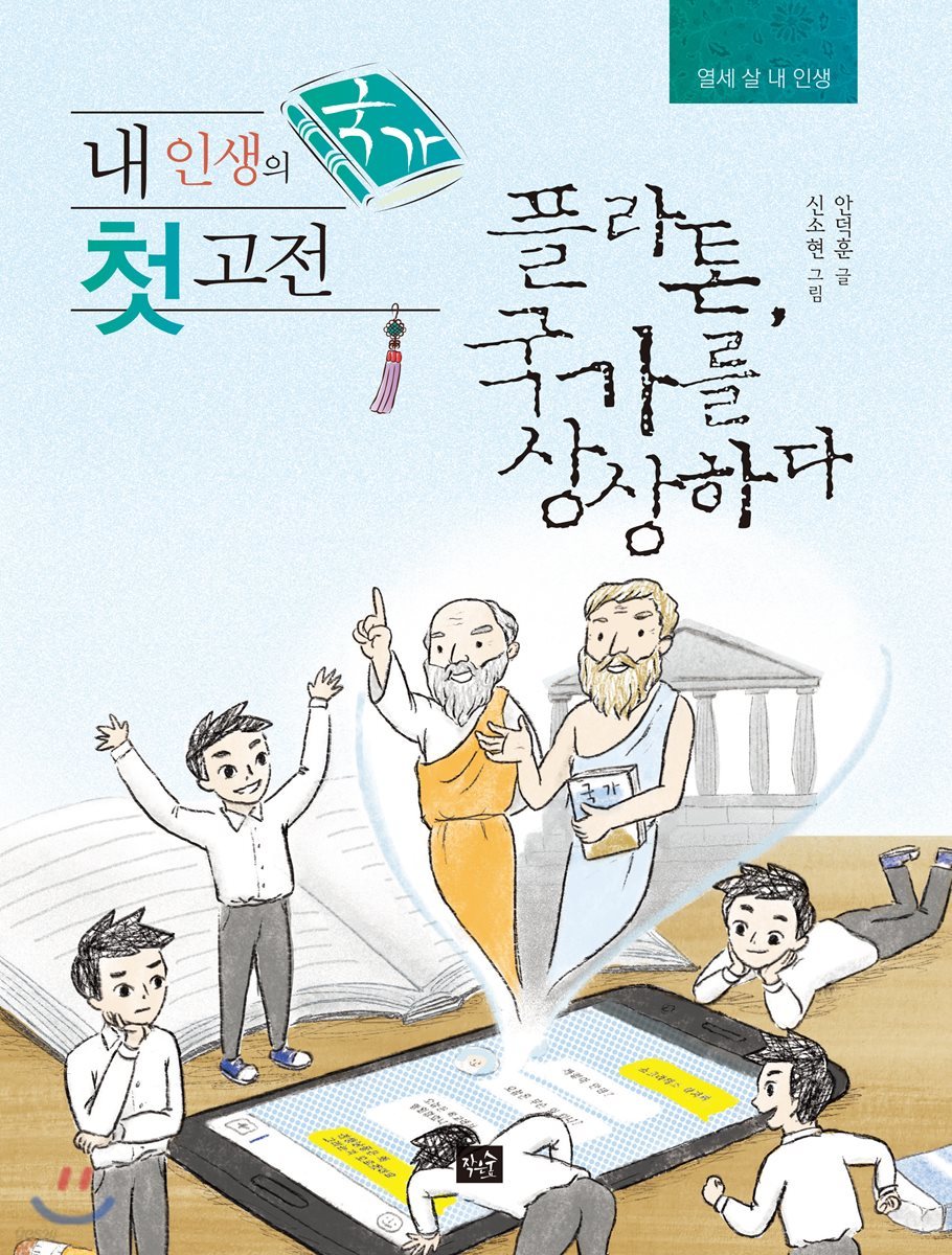 내 인생의 첫 고전 국가