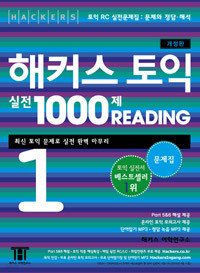 해커스 토익 실전 1000제 리딩 1 문제집 (해설집 별매) (외국어/큰책/2)