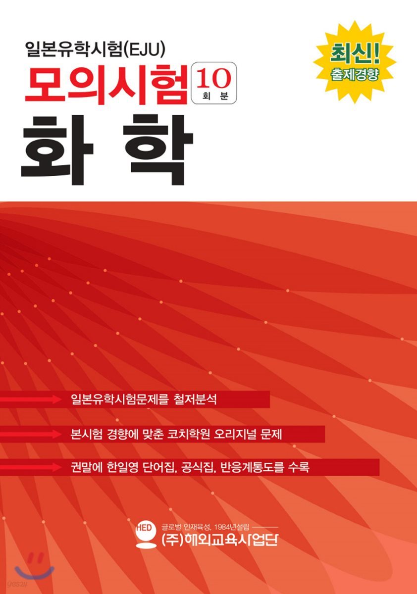 일본유학시험(EJU)모의시험(10회분) 화학