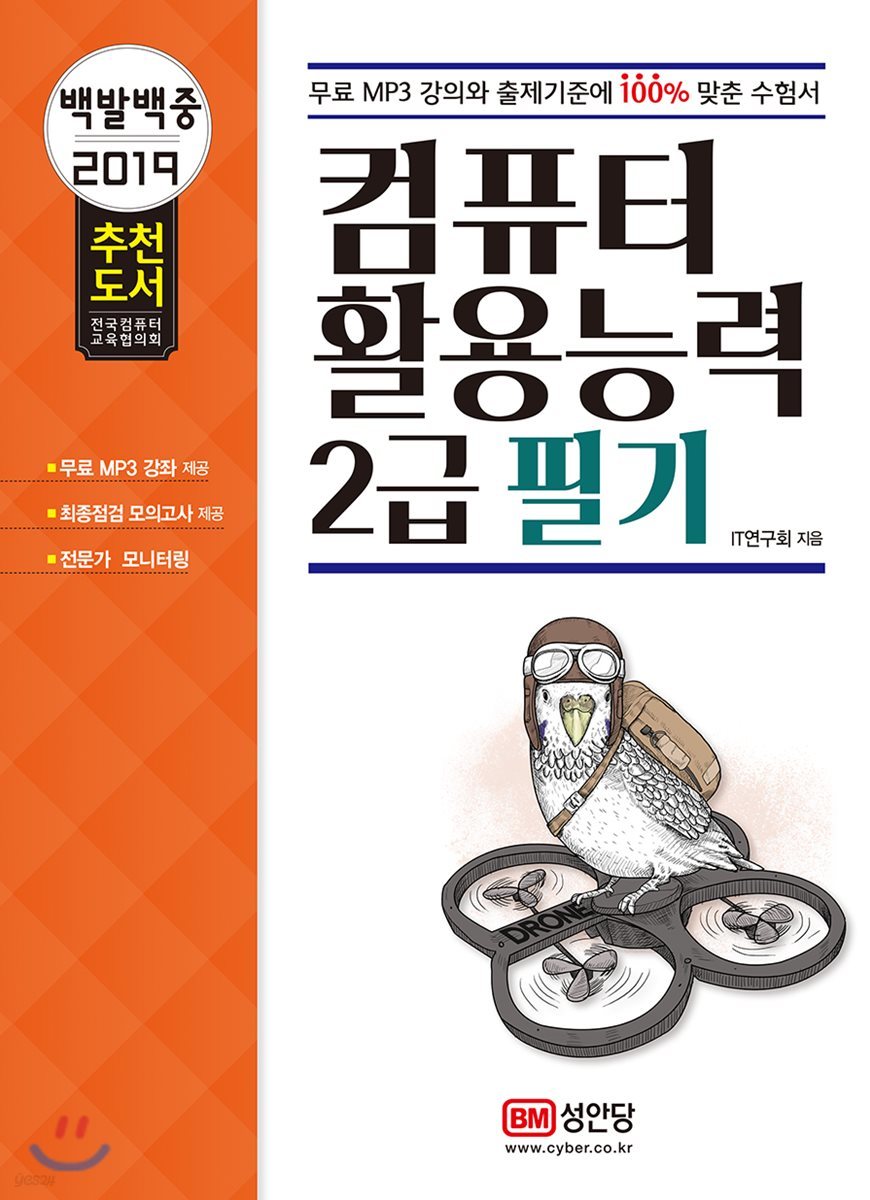 2019 백발백중 컴퓨터활용능력 2급 필기