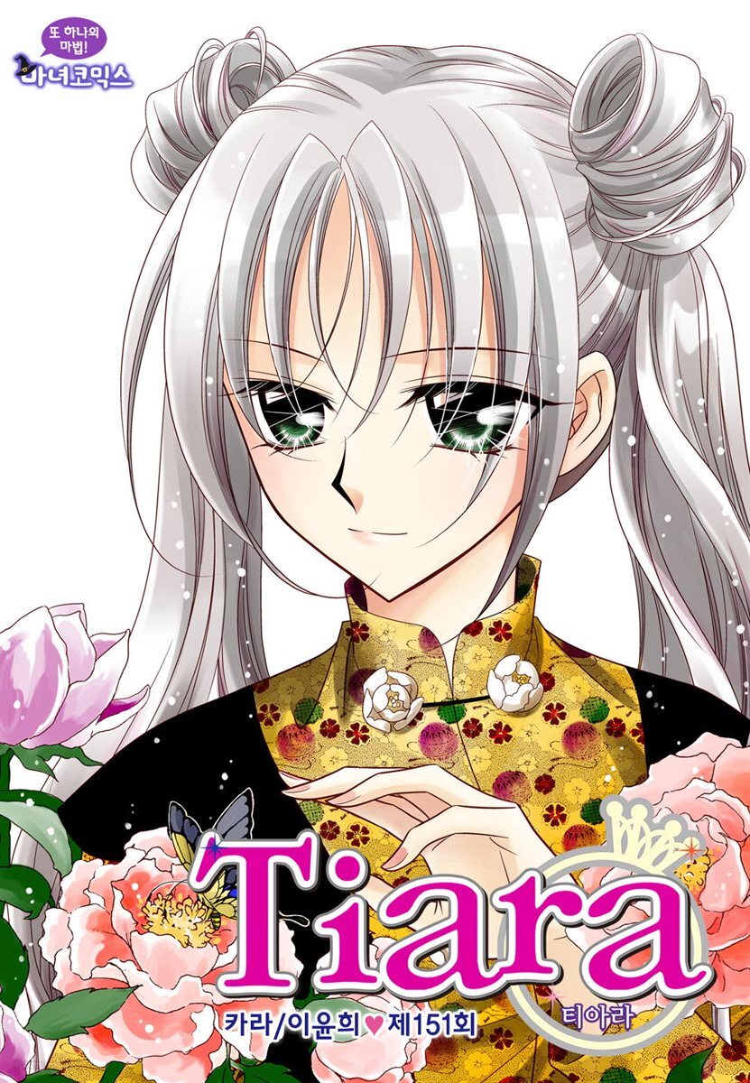 [대여] 티아라(컬러연재) 151화