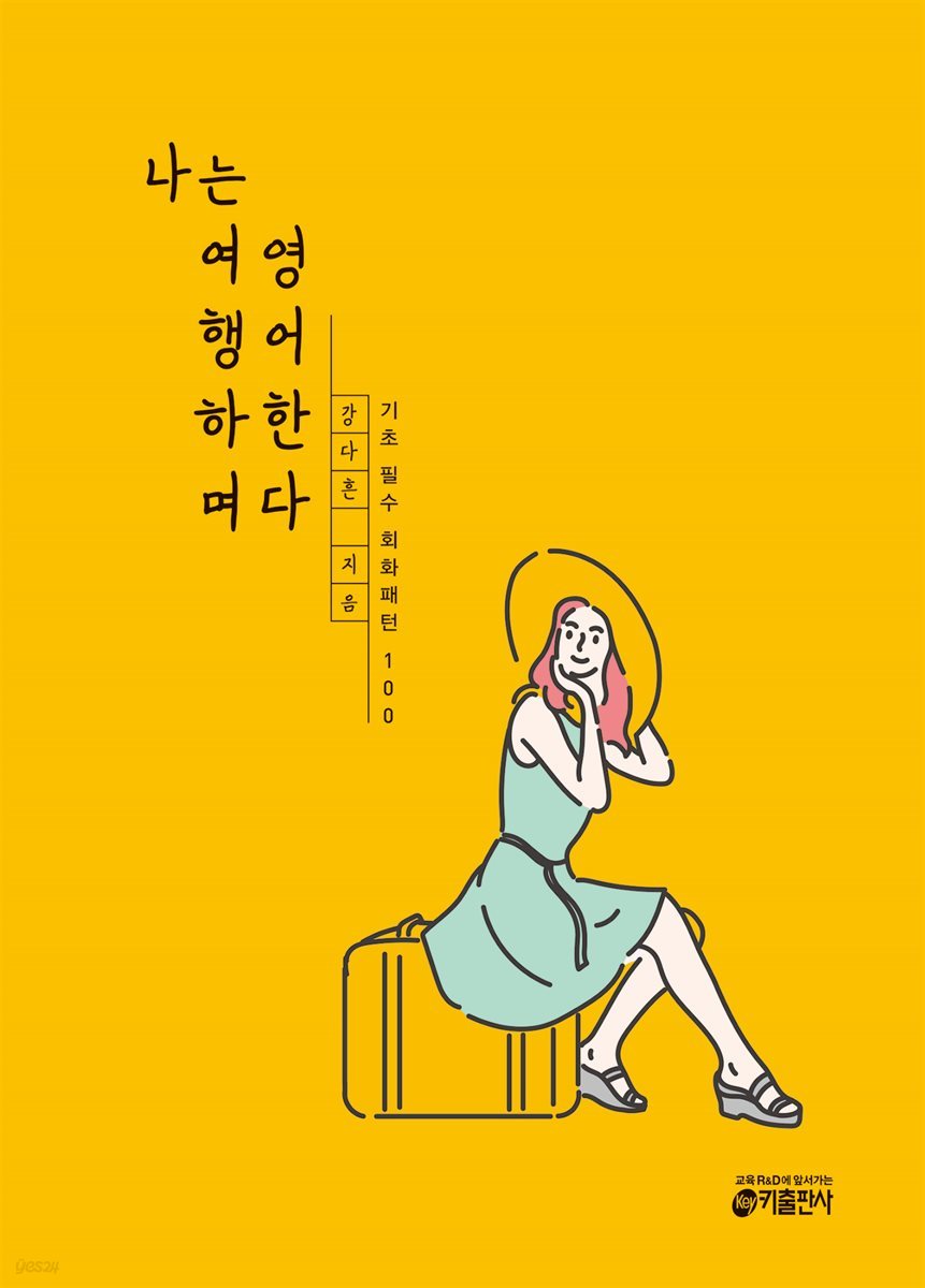 [대여] [epub 3.0] 나는 여행하며 영어한다