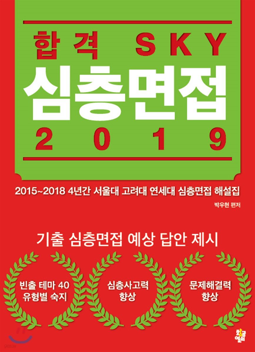 합격 SKY 심층면접 2019