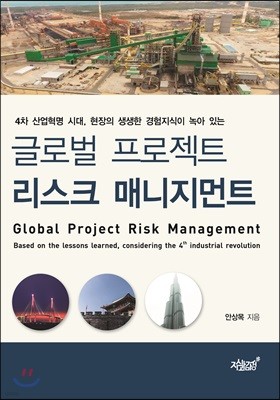 글로벌 프로젝트 리스크 매니지먼트