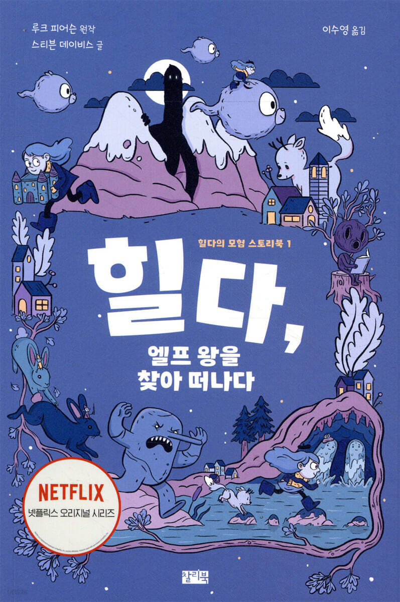 힐다, 엘프 왕을 찾아 떠나다