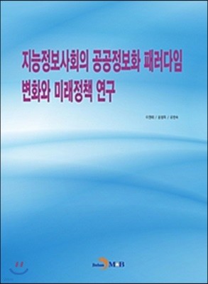 지능정보사회의 공공정보화 패러다임 변화와 미래정책 연구