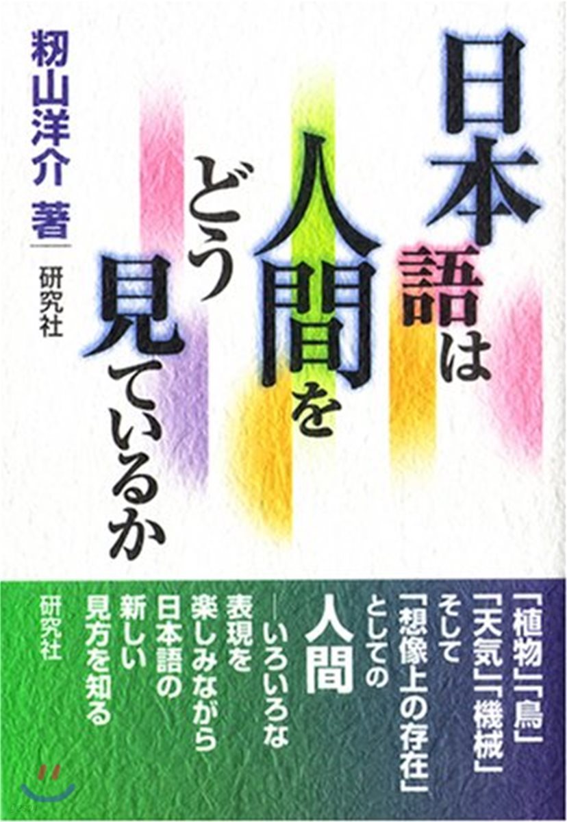 日本語は人間をどう見ているか