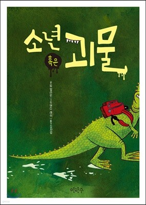 소년 혹은 괴물