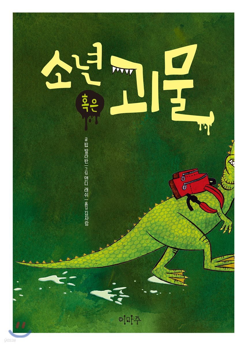 소년 혹은 괴물