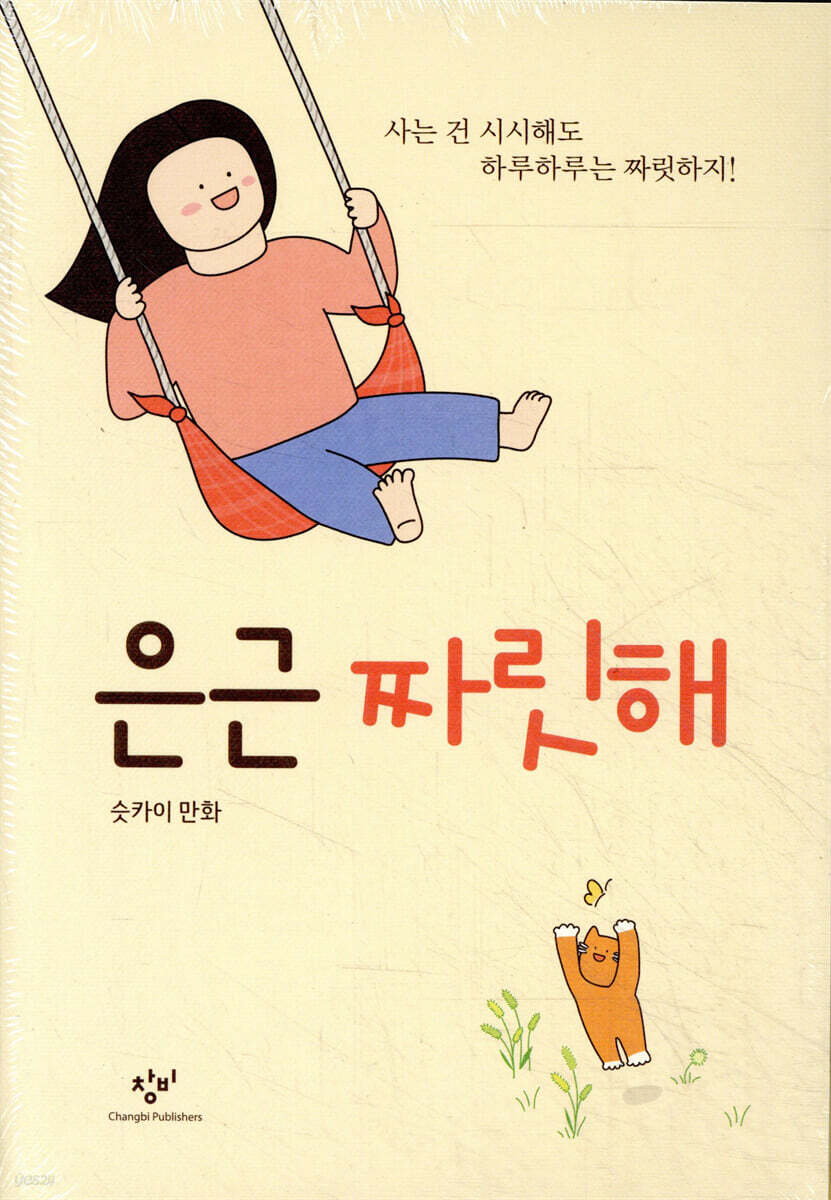 은근 짜릿해