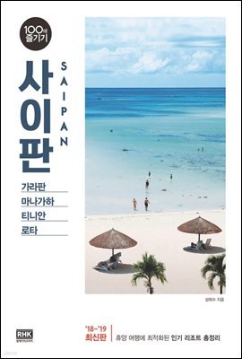 사이판 100배 즐기기 (2018~2019 개정판)
