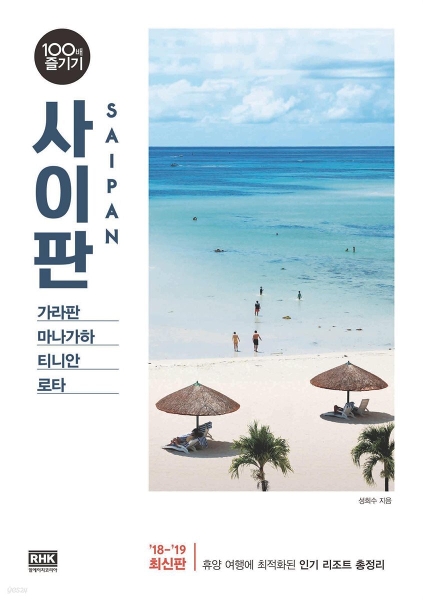 사이판 100배 즐기기 (2018~2019 개정판)