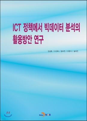 ICT 정책에서 빅데이터 분석의 활용방안 연구