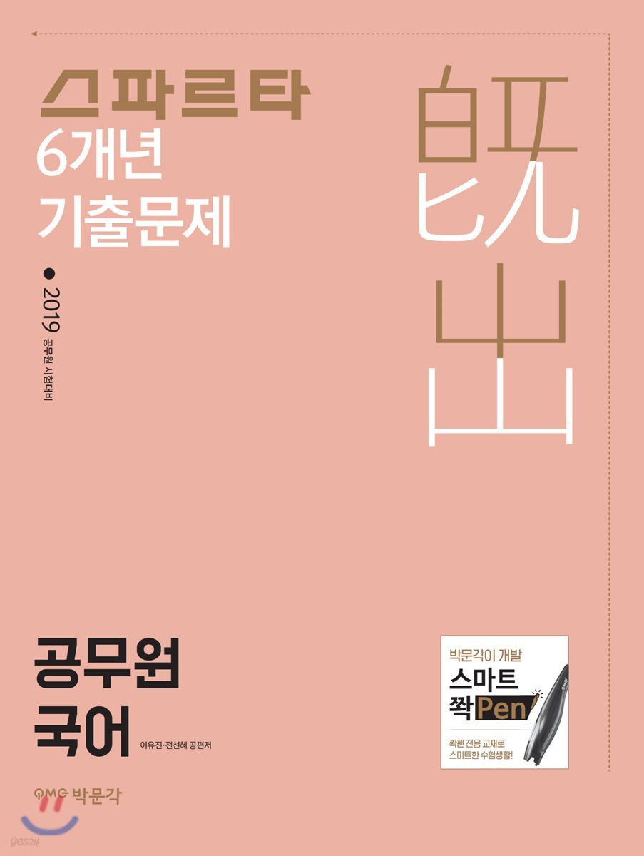 2019 스파르타 6개년 기출문제 공무원 국어