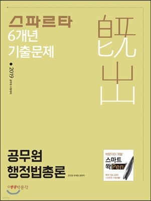 2019 스파르타 6개년 기출문제 공무원 행정법총론