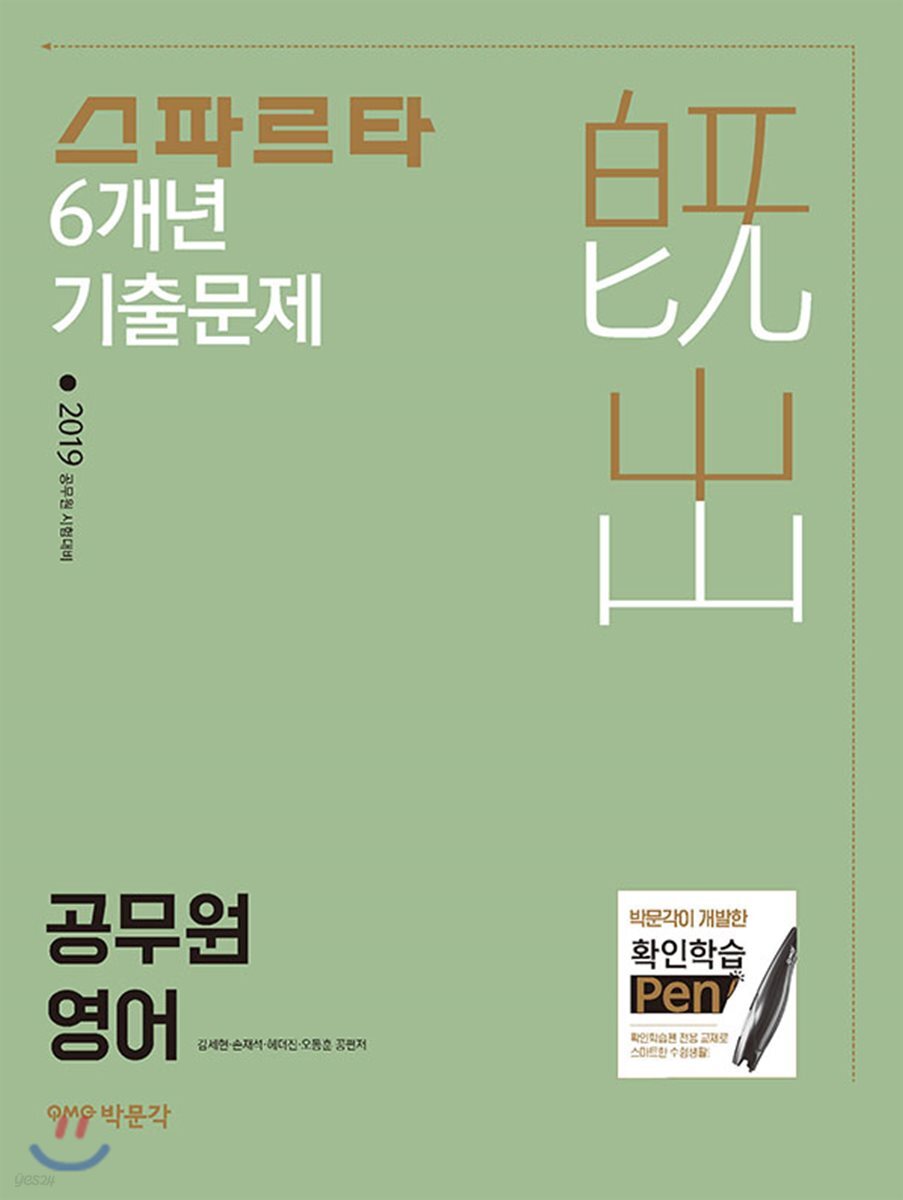 2019 스파르타 6개년 기출문제 공무원 영어