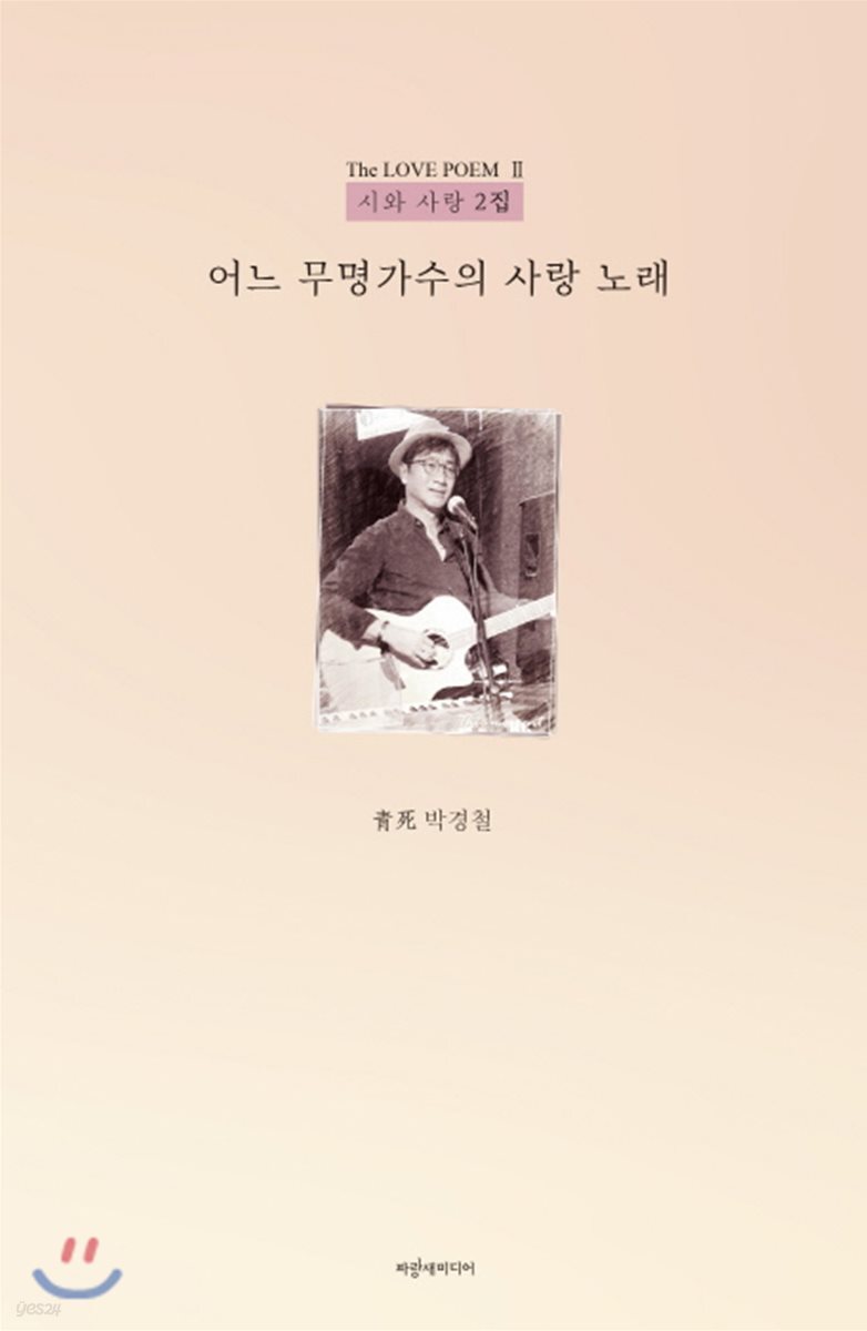어느 무명가수의 사랑 노래 - YES24