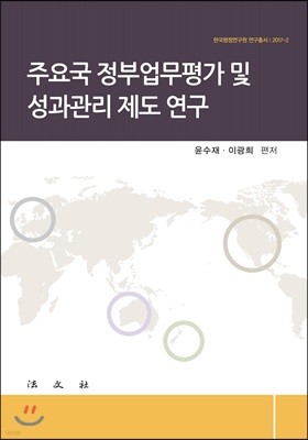 주요국 정부업무평가 및 성과관리 제도 연구