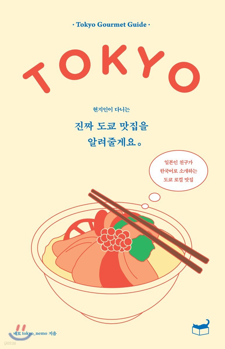 진짜 도쿄 맛집을 알려줄게요