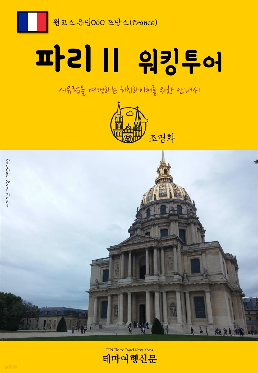 원코스 유럽 060 프랑스 파리Ⅱ 워킹투어 서유럽을 여행하는 히치하이커를 위한 안내서