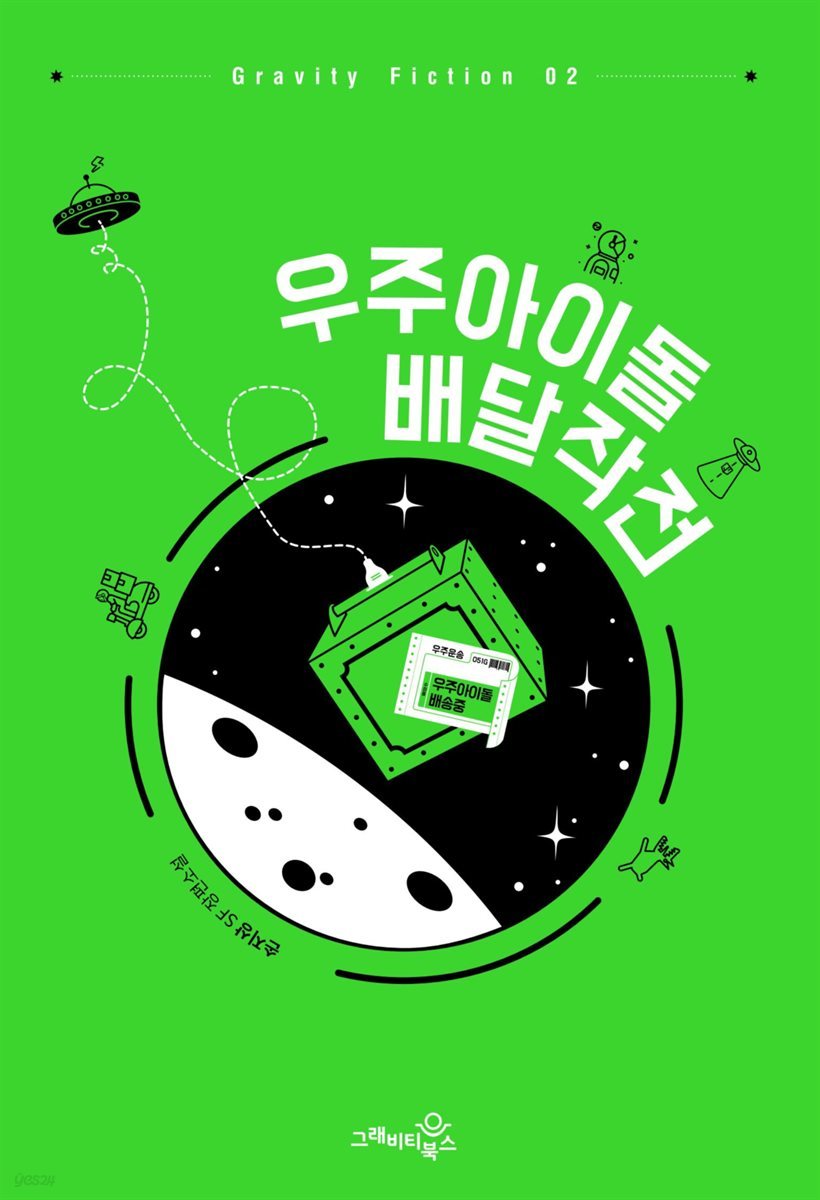 우주아이돌 배달작전 - Gravity Fiction 02
