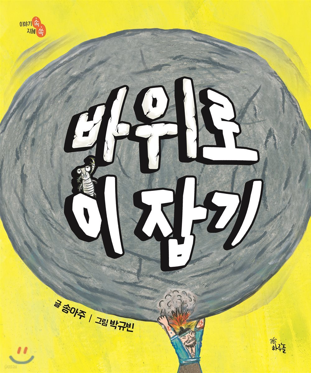 바위로 이 잡기