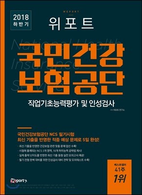 2018 하반기 위포트 국민건강보험공단 직업기초능력평가 및 인성검사