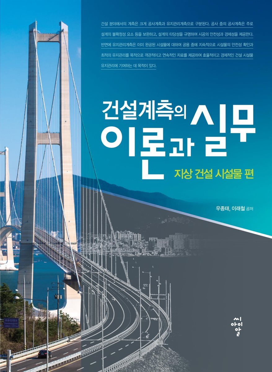 건설계측의 이론과 실무