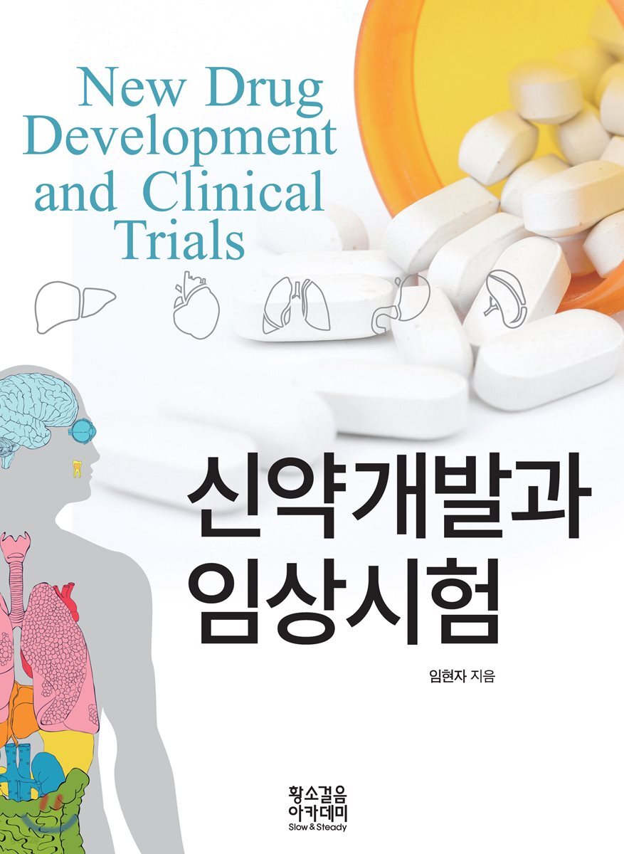 신약개발과 임상시험