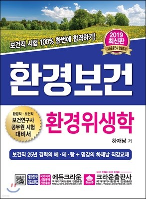 2019 환경보건 환경위생학