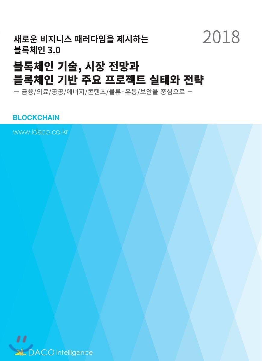 [데이코인텔리전스]블록체인 기술, 시장 전망과 블록체인 기반 주요 프로젝트 실태와 전략