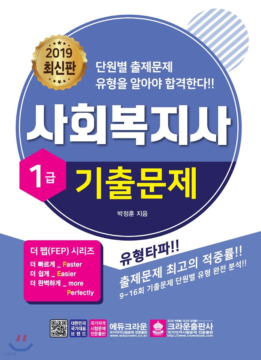 2019 사회복지사 1급 기출문제