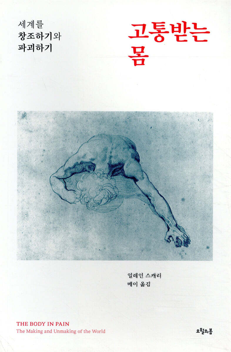 고통받는 몸 