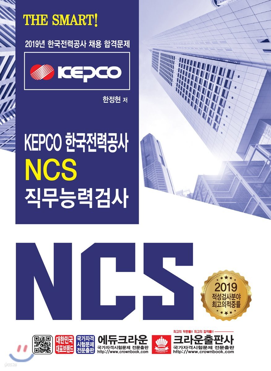 2019 KEPCO 한국전력공사 NCS 직무능력검사
