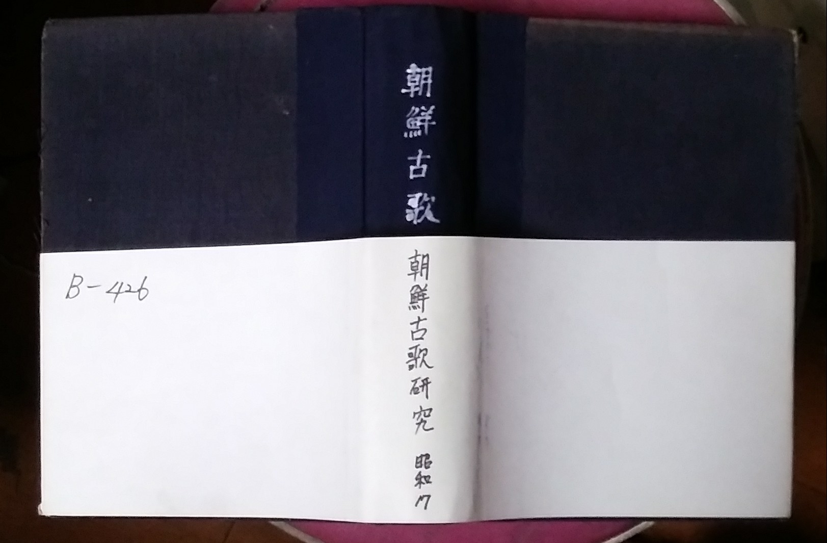 朝鮮古歌硏究 조선고가연구 - 양주동 1942년초판본