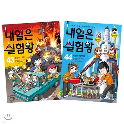 내일은 실험왕 43, 44권 세트