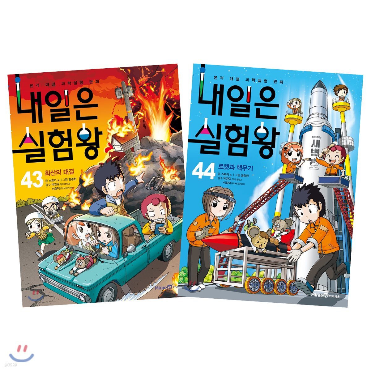 내일은 실험왕 43, 44권 세트