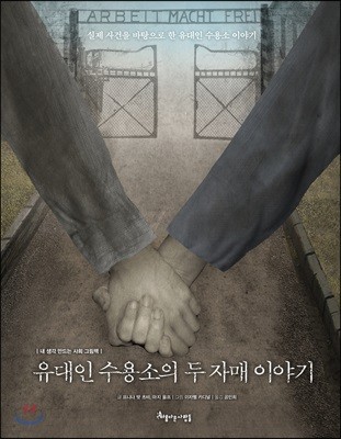 유대인 수용소의 두 자매 이야기 