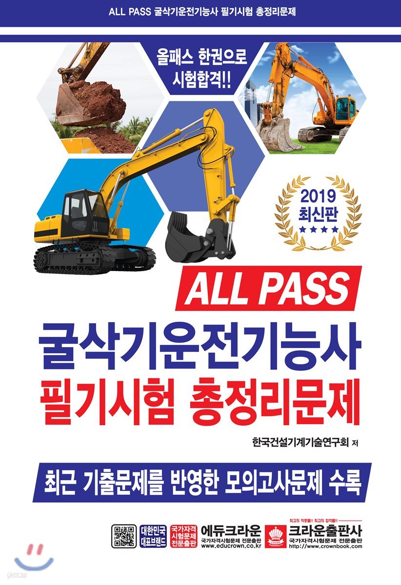 2019 ALL PASS 굴삭기운전기능사 필기시험 총정리문제
