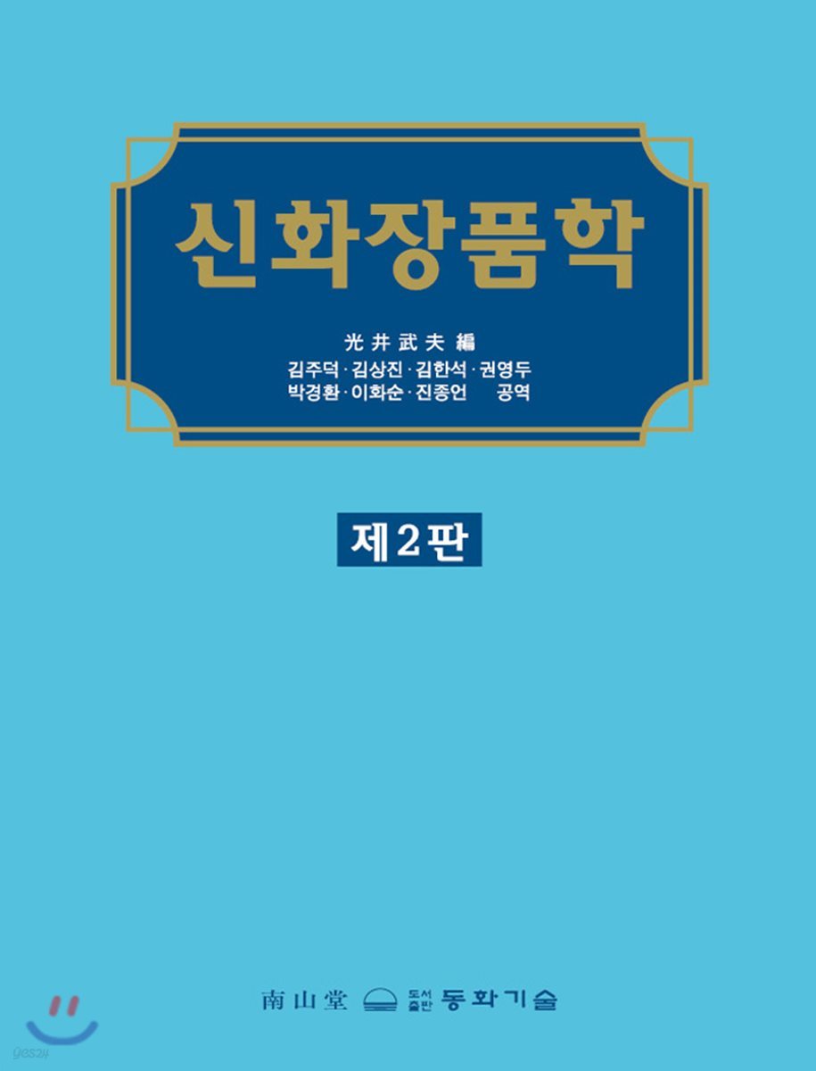 신 화장품학
