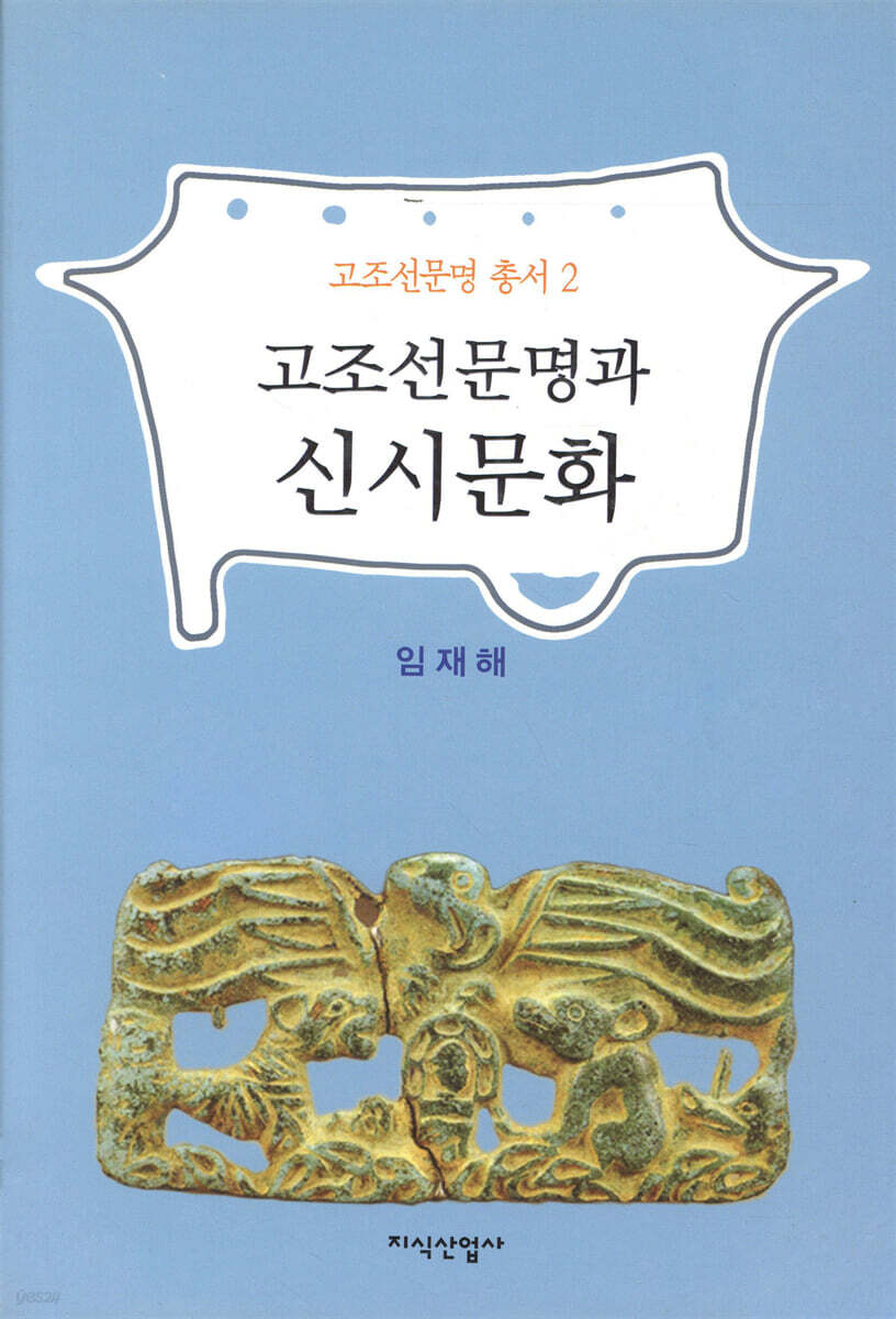 고조선문명과 신시문화