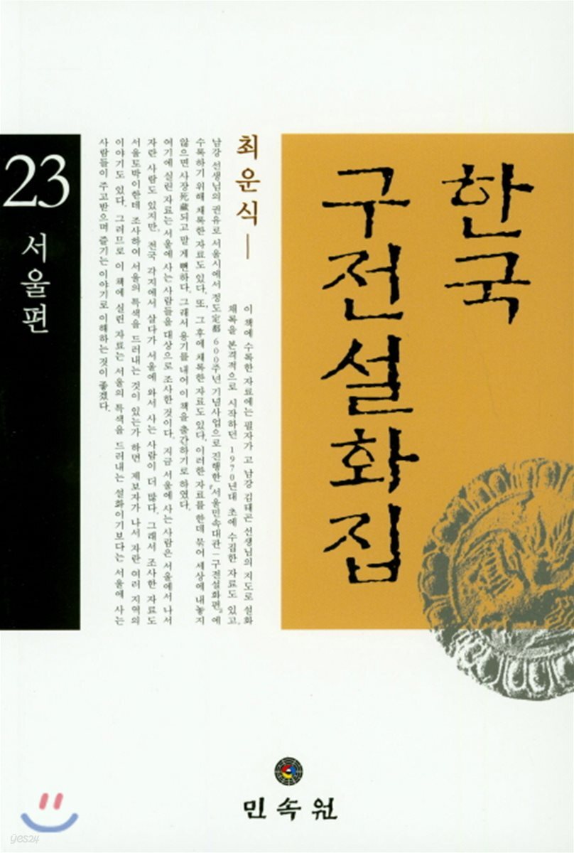 한국 구전설화집 23